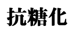 「抗酸化」よりも「抗糖化」