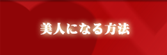 美人になる方法【携帯版】